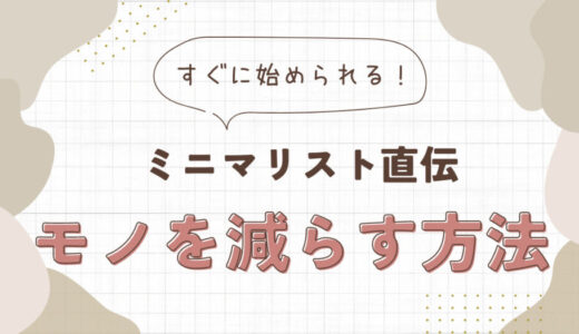 誰でもすぐできる！快適にスッキリ暮らすためのモノを減らす方法コツ